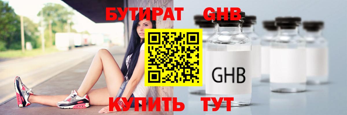 БУТИРАТ 1.4BDO Советская Гавань
